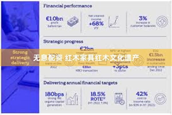 无息配资 红木家具红木文化遗产