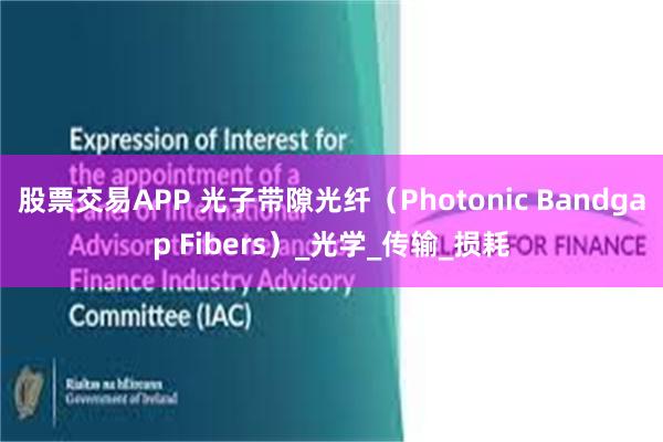 股票交易APP 光子带隙光纤（Photonic Bandgap Fibers）_光学_传输_损耗