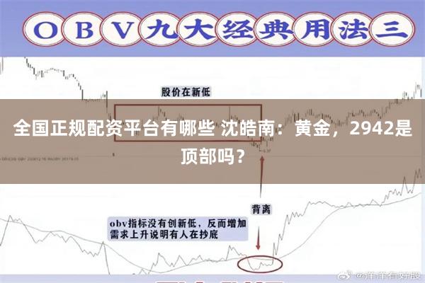 全国正规配资平台有哪些 沈皓南：黄金，2942是顶部吗？