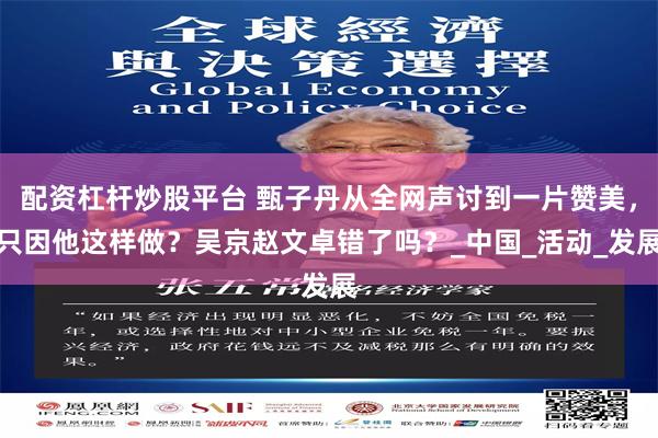 配资杠杆炒股平台 甄子丹从全网声讨到一片赞美，只因他这样做？吴京赵文卓错了吗？_中国_活动_发展