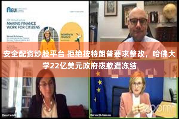 安全配资炒股平台 拒绝按特朗普要求整改，哈佛大学22亿美元政府拨款遭冻结