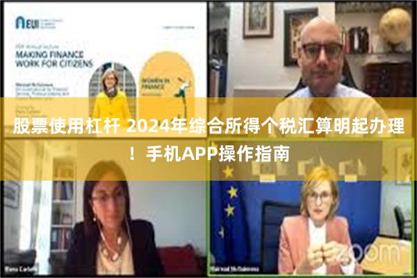 股票使用杠杆 2024年综合所得个税汇算明起办理！手机APP操作指南
