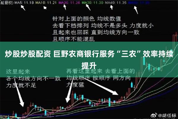 炒股炒股配资 巨野农商银行服务“三农”效率持续提升