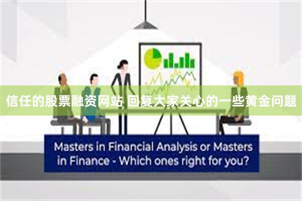 信任的股票融资网站 回复大家关心的一些黄金问题