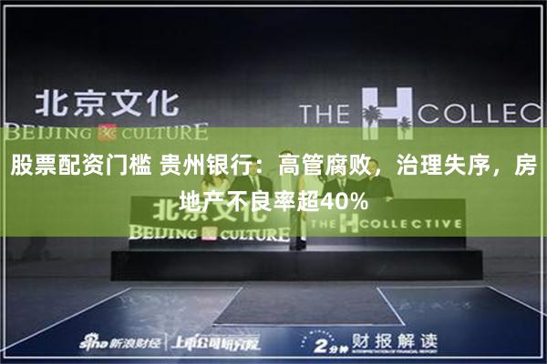 股票配资门槛 贵州银行：高管腐败，治理失序，房地产不良率超40%