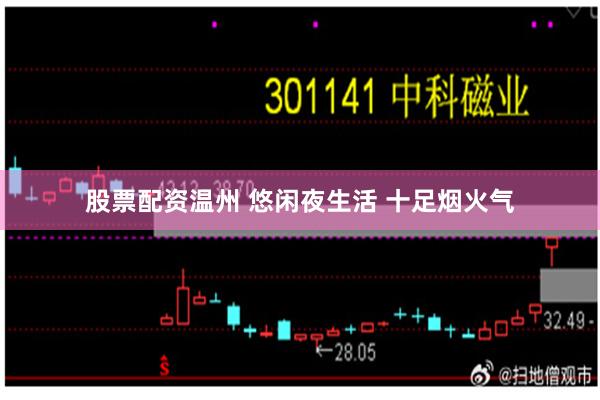 股票配资温州 悠闲夜生活 十足烟火气