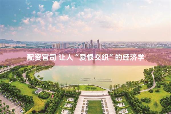 配资官司 让人“爱恨交织”的经济学
