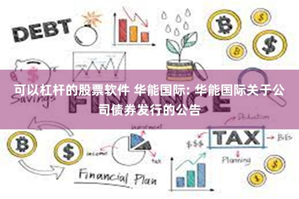 可以杠杆的股票软件 华能国际: 华能国际关于公司债券发行的公告