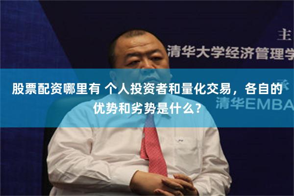 股票配资哪里有 个人投资者和量化交易，各自的优势和劣势是什么？