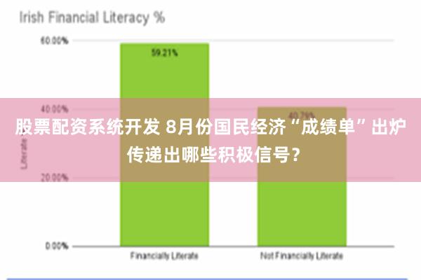股票配资系统开发 8月份国民经济“成绩单”出炉 传递出哪些积极信号？